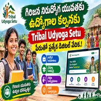 గిరిజన నిరుద్యోగ యువతకు ఉద్యోగాల కల్పనకు Tribal Udyoga Setu పేరుతో ప్రత్యేక డిజిటల్ వేదిక.!