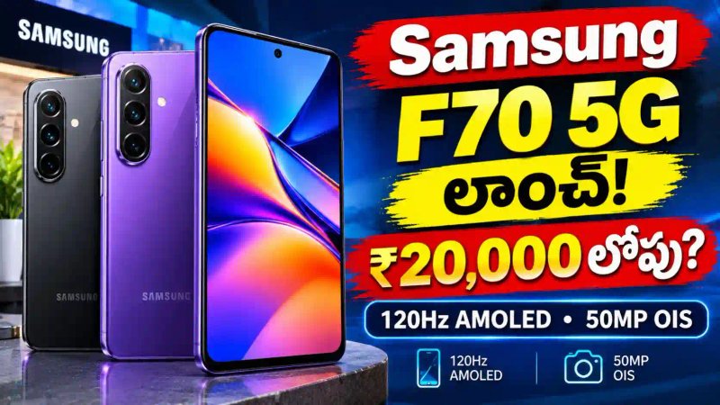 Samsung Galaxy F70 5G: ₹20,000లో కొత్త ఫోన్.. 120Hz AMOLED డిస్‌ప్లే, 50MP OIS కెమెరా!