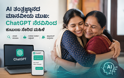 AI ತಂತ್ರಜ್ಞಾನದ ಅದ್ಭುತ! ChatGPT ನೆರವಿನಿಂದ ಕುಟುಂಬ ಸೇರಿದ ಮಹಿಳೆ
