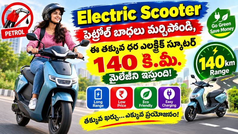 Electric  Scooter: పెట్రోల్ బాధలు మర్చిపోండి, ఈ తక్కువ ధర ఎలక్ట్రిక్ స్కూటర్ 140 కి.మీ. మైలేజీని ఇస్తుంది.!