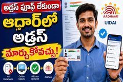 అడ్రస్ ప్రూఫ్ అవసరం లేకుండా ఆధార్ కార్డులో అడ్రస్ మార్చుకోవచ్చ..!