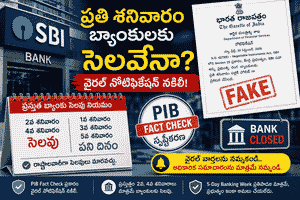 బ్యాంక్ ఖాతాదారులు గమనించండి: ప్రతి శనివారం సెలవేనా? ఇదిగో ప్రభుత్వ అధికారిక స్పష్టీకరణ