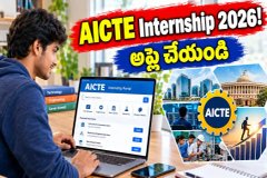 విద్యార్థులకు గుడ్న్యూస్.. AICTE ఇంటర్న్షిప్ పోర్టల్లో అవకాశాలు! ఇంటి నుంచే రిజిస్ట్రేషన్ చేసుకోండి