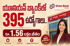 యూనియన్ బ్యాంక్లో 395 స్పెషలిస్ట్ ఆఫీసర్ ఉద్యోగాలు - ఆగస్టు 10 వరకు దరఖాస్తు అవకాశం..!