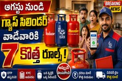 LPG New Rules : ఆగస్టు నుండి గ్యాస్ సిలిండర్ వాడేవారికి 7 కొత్త నిబంధనలు - పూర్తి సమాచారం ఇక్కడ ఉంది.!