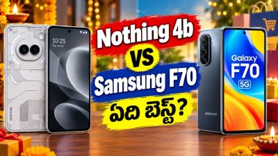 Nothing Phone 4b vs Samsung Galaxy F70 5G - ఏ ఫోన్ కొనాలి? ధర, కెమెరా, బ్యాటరీ పూర్తి పోలిక!