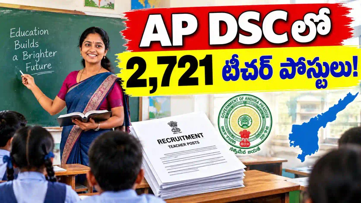 AP DSC Recruitment 2026: ఆంధ్రప్రదేశ్లో 2,721 టీచర్ ఉద్యోగాలు.. పూర్తి వివరాలు ఇవే!