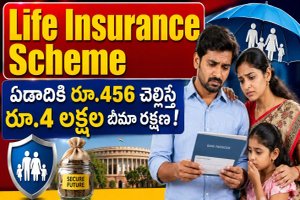 Life Insurance Scheme: ఏడాదికి కేవలం రూ.456 చెల్లిస్తే రూ.4 లక్షల బీమా రక్షణ..!
