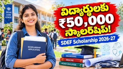 SDEF India Scholarship: విద్యార్థులకు ఏడాదికి ₹50,000 స్కాలర్‌షిప్.. అర్హతలు, దరఖాస్తు విధానం ఇదే..!