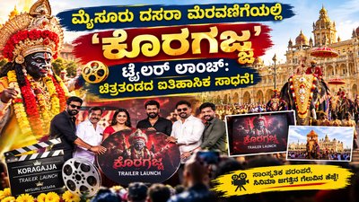 ಮೈಸೂರು ದಸರಾ ಮೆರವಣಿಗೆಯಲ್ಲಿ 'ಕೊರಗಜ್ಜ' ಟ್ರೈಲರ್ ಲಾಂಚ್: ಚಿತ್ರತಂಡದ ಐತಿಹಾಸಿಕ ಸಾಧನೆ!