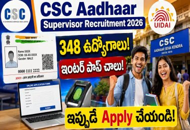 Aadhaar Recruitment - 12వ తరగతి ఉత్తీర్ణులైన అభ్యర్థులు దరఖాస్తు చేసుకోవచ్చు.!