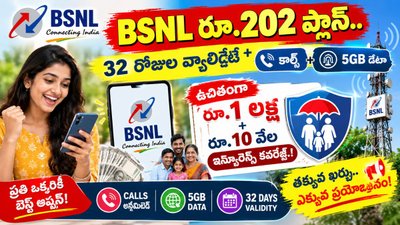 BSNL రూ.202 ప్లాన్.. 32 రోజుల వ్యాలిడిటీ + కాల్స్ + 5GB డేటా.. ఉచితంగా రూ.1 లక్ష + రూ.10 వేల ఇన్సూరెన్స్ కవరేజ్.!