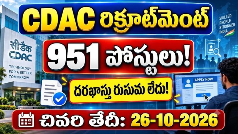 CDAC Recruitment 2026: సెంటర్ ఫర్ డెవలప్మెంట్ ఆఫ్ అడ్వాన్స్డ్ కంప్యూటింగ్ లో ఉద్యోగాలు.!