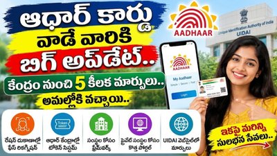 Aadhaar Card: ఆధార్ వినియోగదారులకు పెద్ద అప్‌డేట్.. కేంద్రం తీసుకొచ్చిన 5 ప్రధాన మార్పులు అమలు చేయబడ్డాయి.!
