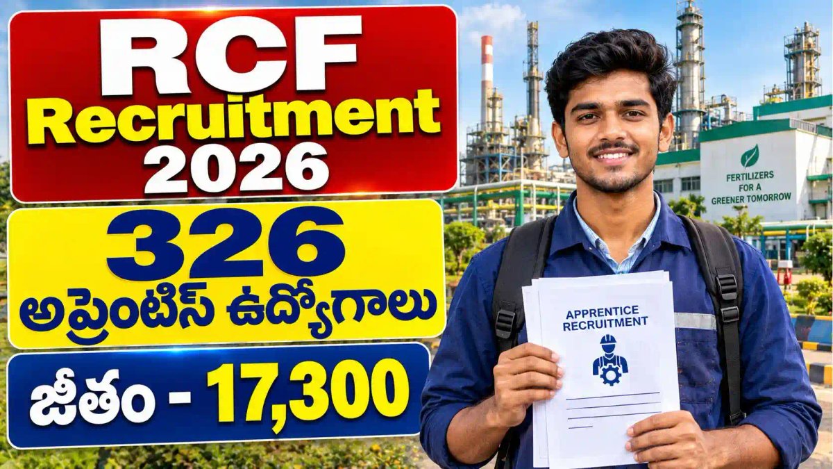 RCFL Apprentice Recruitment: RCFలో 326 అప్రెంటిస్ ఖాళీలు - రాత పరీక్ష లేకుండానే మెరిట్ ఆధారంగా ఎంపిక!