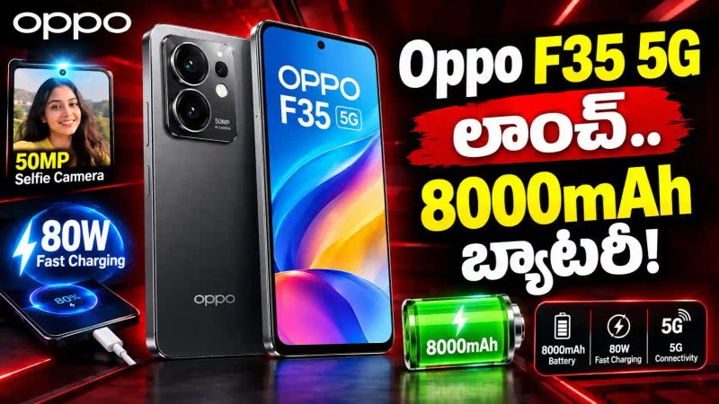 Oppo F35 5G Launch : 8000mAh బ్యాటరీ, 50MP సెల్ఫీ కెమెరాతో కొత్త phone..!