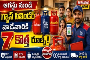 LPG New Rules : ఆగస్టు నుండి గ్యాస్ సిలిండర్ వాడేవారికి 7 కొత్త నిబంధనలు - పూర్తి సమాచారం ఇక్కడ ఉంది.!