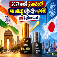2027 నాటికి ప్రపంచంలో 4వ అతిపెద్ద ఆర్థిక శక్తిగా భారత్: IMF కీలక అంచనా!