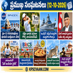 ప్రధాన వార్తలు (12-10-2026)
