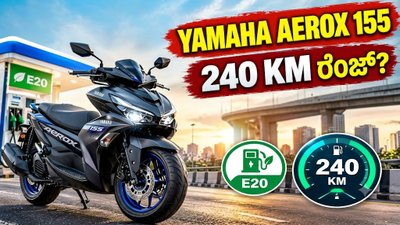 ಯಮಹಾ ಏರೋಕ್ಸ್ 155 ಸ್ಕೂಟರ್: 240 ಕಿಮೀ ವರೆಗಿನ ರೇಂಜ್.. ಇ20 ಪೆಟ್ರೋಲ್, ಪ್ರೀಮಿಯಂ ಸ್ಕೂಟರ್ ಬೆಲೆ, ಫೀಚರ್ಸ್..!