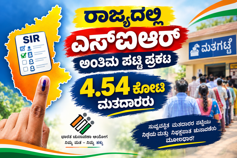 ರಾಜ್ಯದಲ್ಲಿ ಎಸ್‌ಐಆರ್ ಅಂತಿಮ ಮತದಾರರ ಪಟ್ಟಿ ಪ್ರಕಟ: 4.54 ಕೋಟಿ ಮತದಾರರು, ನಿಮ್ಮ ಹೆಸರಿದೆಯೇ ಚೆಕ್ ಮಾಡಿ!