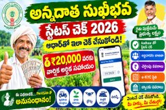 Annadatha Sukhibhava Status Check 2026: ఆధార్తో మీ అన్నదాత సుఖీభవ స్టేటస్ ఇలా చెక్ చేసుకోండి.!