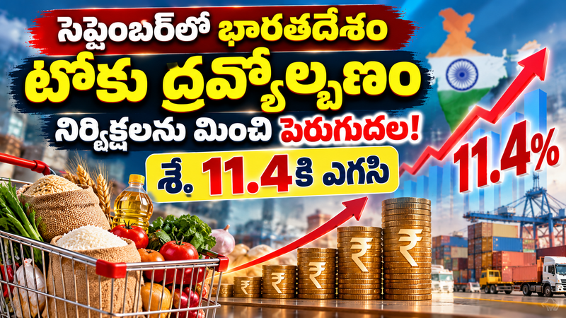 భారతదేశంలో టోకు ద్రవ్యోల్బణం భారీగా పెరుగుదల: సెప్టెంబర్‌లో 11.4 శాతానికి ఎగసిన ద్రవ్యోల్బణం!