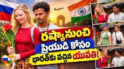 Russian Girl India Love Story: ప్రియుడి కోసం రష్యా నుంచి భారత్‌కు వచ్చిన యువతి..!