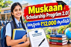 Muskaan Scholarship : 9 నుంచి 12వ తరగతి విద్యార్థులకు ₹12,000 స్కాలర్‌షిప్.. అక్టోబర్ 30 చివరి తేదీ!