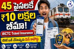 IRCTC Travel Insurance: కేవలం 45 పైసలు చెల్లించి మీరు ఎన్ని లక్షలు పొందవచ్చో మీకు తెలుసా?