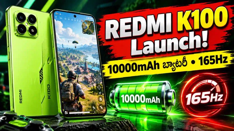 Redmi K100 Launch: 10,000mAh బ్యాటరీ, 165Hz డిస్‌ప్లే.. గేమర్‌లకు  ఇది బెస్ట్ ఫోనా..!