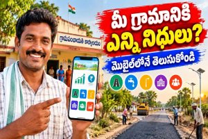 Meri Panchayat App: మీ గ్రామానికి ఎన్ని నిధులు వచ్చాయి? ఖర్చుల వివరాలు మొబైల్‌లోనే తెలుసుకోండి..!
