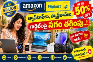 Big Billion Days Sale: అమెజాన్, ఫ్లిప్కార్ట్లో ల్యాప్టాప్లు, స్మార్ట్వాచ్లు, గాడ్జెట్లపై సగం తగ్గింపు.!