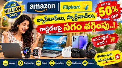 Big Billion Days Sale: అమెజాన్, ఫ్లిప్‌కార్ట్‌లో ల్యాప్‌టాప్‌లు, స్మార్ట్‌వాచ్‌లు, గాడ్జెట్‌లపై సగం తగ్గింపు.!