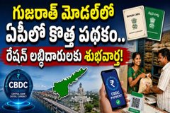 ఏపీ షన్ కార్డు లబ్ధిదారులకు కొత్త శుభవార్త - గుజరాత్ మోడల్లో కొత్త డిజిటల్ కరెన్సీ పథకం!