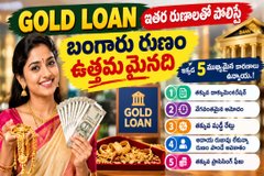 Gold Loan: ఇతర రుణాలతో పోలిస్తే బంగారు రుణం ఉత్తమమైనది.. ఇక్కడ 5 ముఖ్యమైన కారణాలు ఉన్నాయి.!