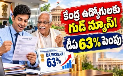DA Hike 2026: కేంద్ర ప్రభుత్వ ఉద్యోగులకు గుడ్ న్యూస్.. డీఏ 63% పెంపు..!