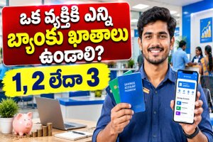 Bank Account 2026: ఒక వ్యక్తికి ఎన్ని బ్యాంకు ఖాతాలు ఉండాలి? తప్పకుండా తెలుసుకోవాల్సిన విషయం..!