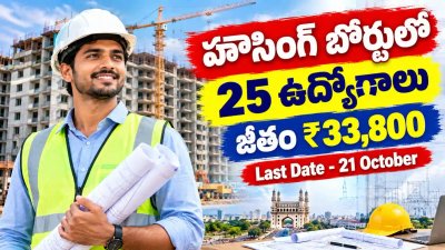 Telangana Housing Boardలో 25 అసిస్టెంట్ ఇంజినీర్ ఉద్యోగాలు.. నెలకు రూ.33,800 జీతం, అక్టోబర్ 21 చివరి తేదీ!