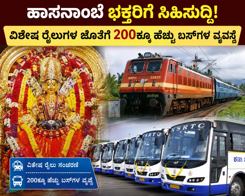 Hasanamba: ಹಾಸನಾಂಬೆ ಭಕ್ತರಿಗೆ ಸಿಹಿಸುದ್ದಿ! ವಿಶೇಷ ರೈಲುಗಳ ಜೊತೆಗೆ 200ಕ್ಕೂ ಹೆಚ್ಚು ಬಸ್‌ಗಳ ವ್ಯವಸ್ಥೆ