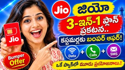Jio 3-in-1 Plan: జియో 3-ఇన్-1 ప్లాన్ ప్రకటన.. కస్టమర్లకు బంపర్ ఆఫర్! ఒకే ప్యాక్లో మూడు ప్రయోజనాలు.!