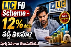 LIC FD Scheme 2026: 12% వరకు వడ్డీ..? నిజమా లేదా మోసం? పూర్తి వివరాలు తెలుసుకోండి..!