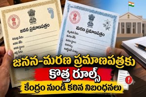 New Birth and Death Registration Rules: జనన, మరణ ధృవీకరణ పత్రాలకు కొత్త నిబంధనలు: కేంద్రం నుండి కఠినమైన నియమాలు.!