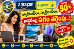 Big Billion Days Sale: అమెజాన్, ఫ్లిప్కార్ట్లో ల్యాప్టాప్లు, స్మార్ట్వాచ్లు, గాడ్జెట్లపై సగం తగ్గింపు.!