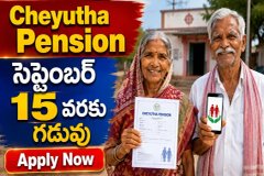 Cheyutha Pension: పెన్షన్ దరఖాస్తుదారులకు గుడ్న్యూస్.. కొత్త అప్లికేషన్ల గడువు సెప్టెంబర్ 15 వరకు.!