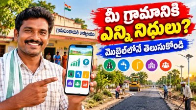 Meri Panchayat App: మీ గ్రామానికి ఎన్ని నిధులు వచ్చాయి? ఖర్చుల వివరాలు మొబైల్‌లోనే తెలుసుకోండి..!