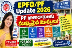 EPFO/PF Update 2026: PF ఉపసంహరణ, పెన్షన్, KYC మరియు ఆన్లైన్ క్లెయిమ్లో ప్రముఖ మార్పులు.!