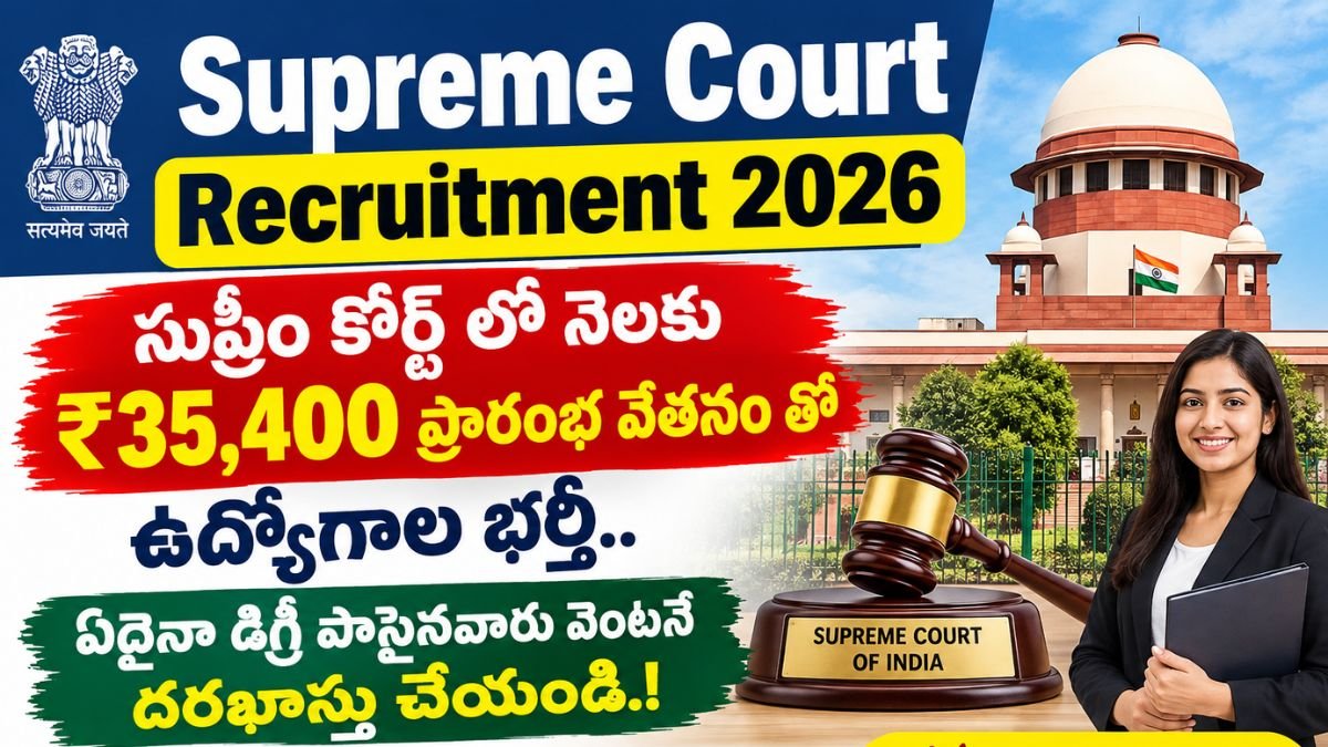 Supreme Court Recruitment 2026: సుప్రీం కోర్ట్ లో నెలకు ₹35,400 ప్రారంభ వేతనం తో ఉద్యోగాల భర్తీ.. ఏదైనా డిగ్రీ పాసైనవారు వెంటనే దరఖాస్తు చేయండి.!