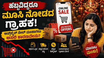 ಹಬ್ಬದ ಆಫರ್‌ಗಳಿದ್ದರೂ ಸೇಲ್ ಇಲ್ಲ! ಇ-ಕಾಮರ್ಸ್ ಕಂಪನಿಗಳಿಗೆ ಎದುರಾದ ಹೊಸ ಸವಾಲೇನು?