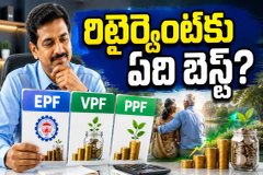 Retirement Plan 2026: ఈ EPF, VPF, PPF మూడింటిలో ఏది బెస్ట్?
